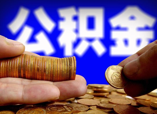 公积金为啥自己不能交了-兴化公积金代办服务